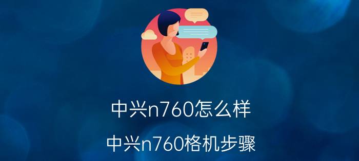 中兴n760怎么样 中兴n760格机步骤